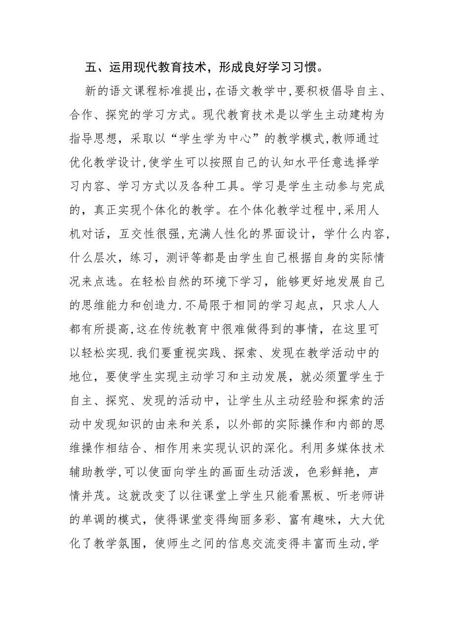 如何合理运用信息技术手段提高课堂教学效率.doc_第5页