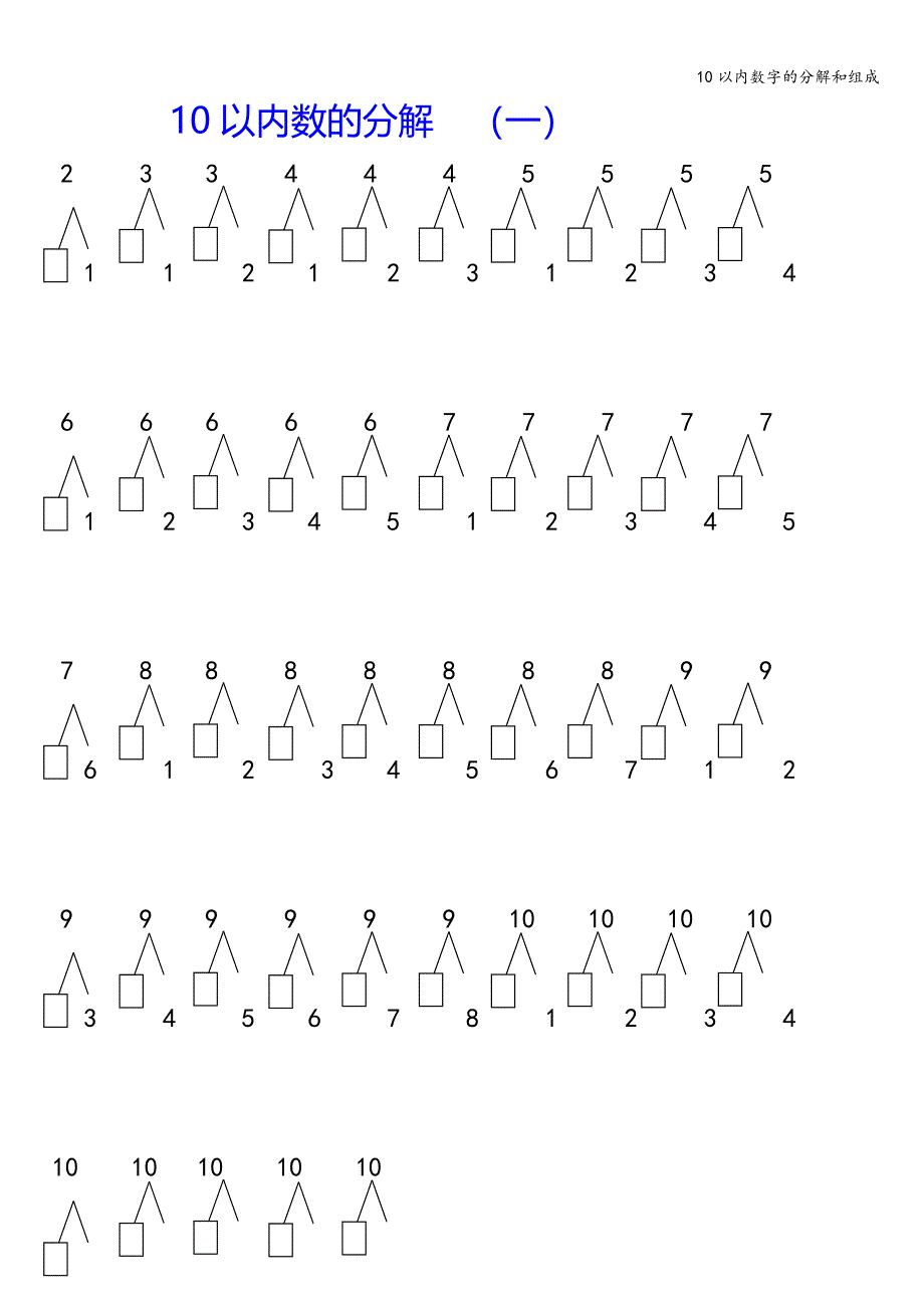 10以内数字的分解和组成.doc_第1页