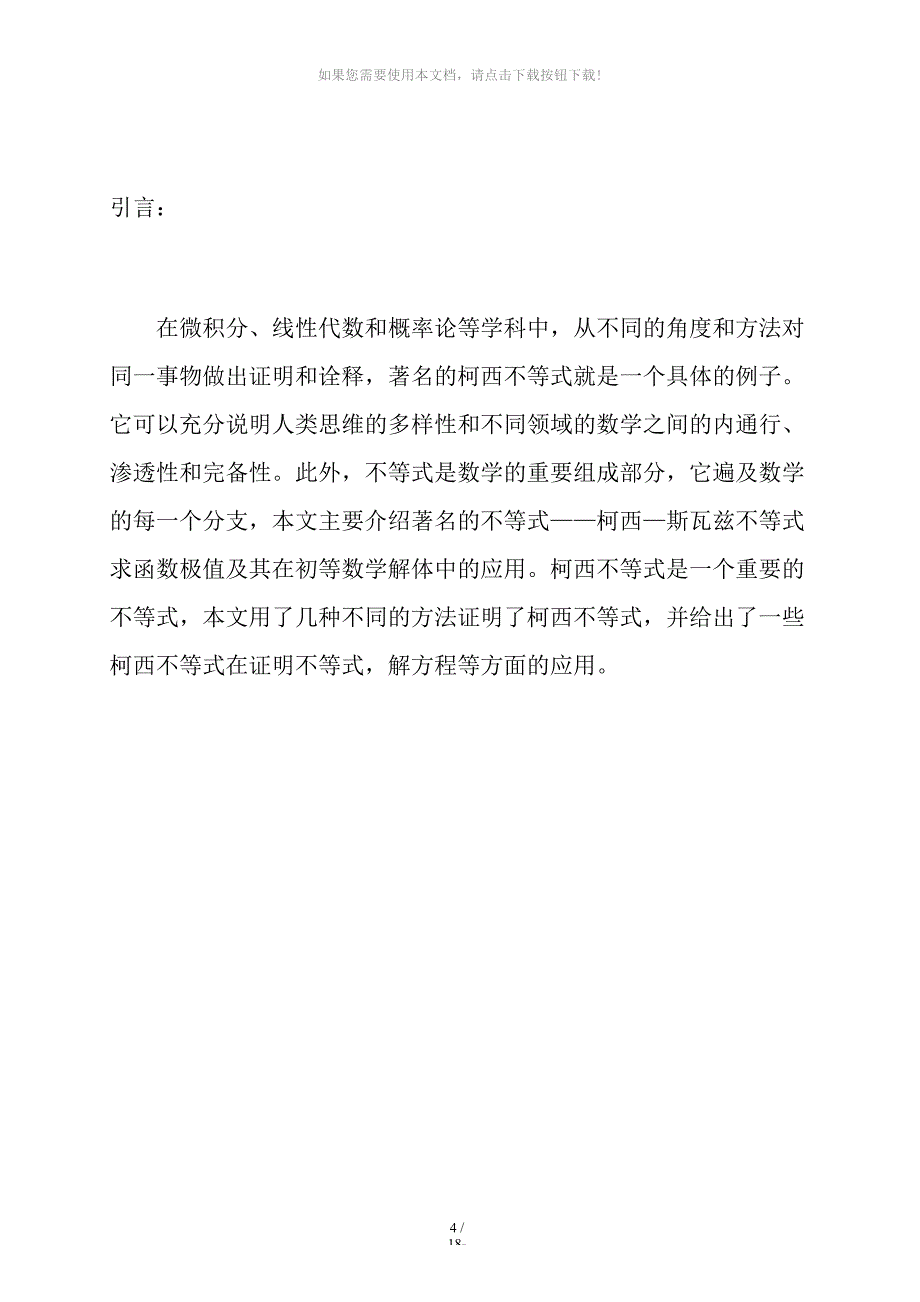 毕业论文柯西-许瓦兹不等式的推广与应用_第4页