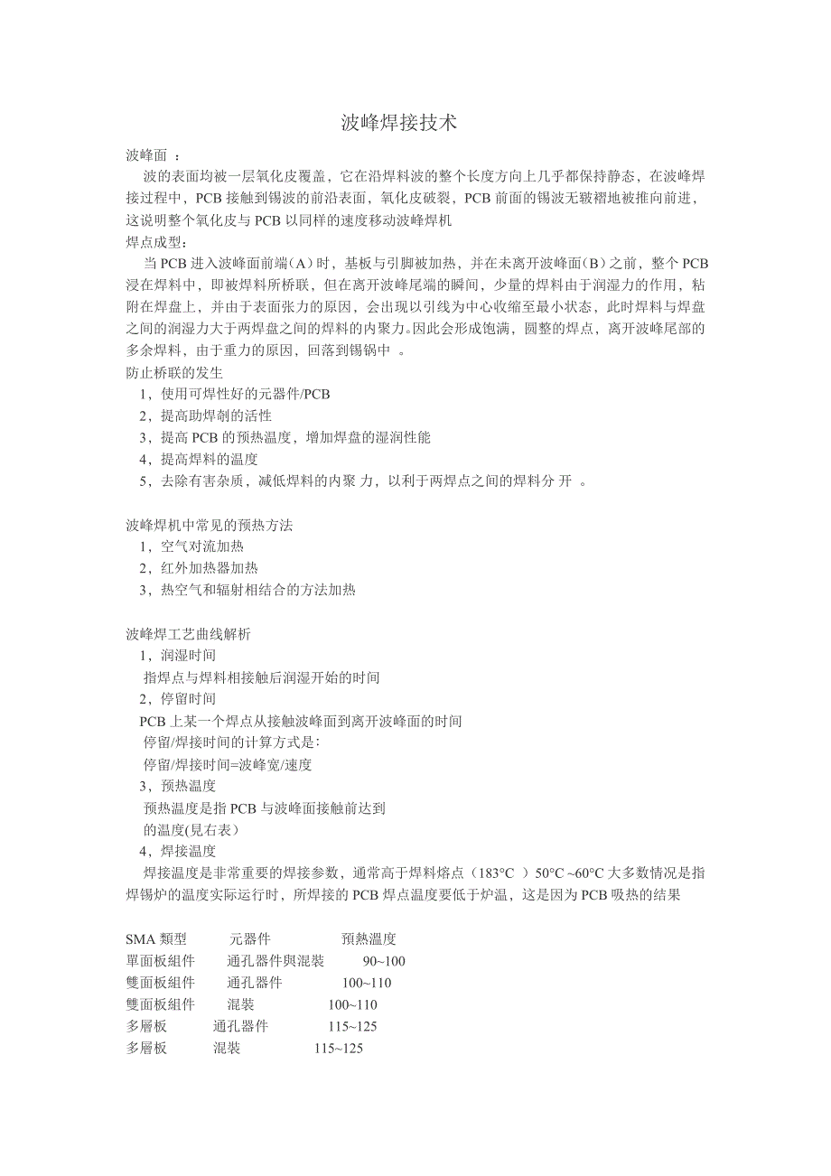 波峰焊接技术.doc_第1页