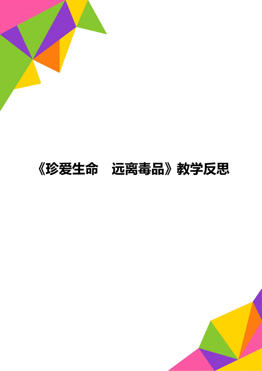 《珍爱生命远离毒品》教学反思_第1页