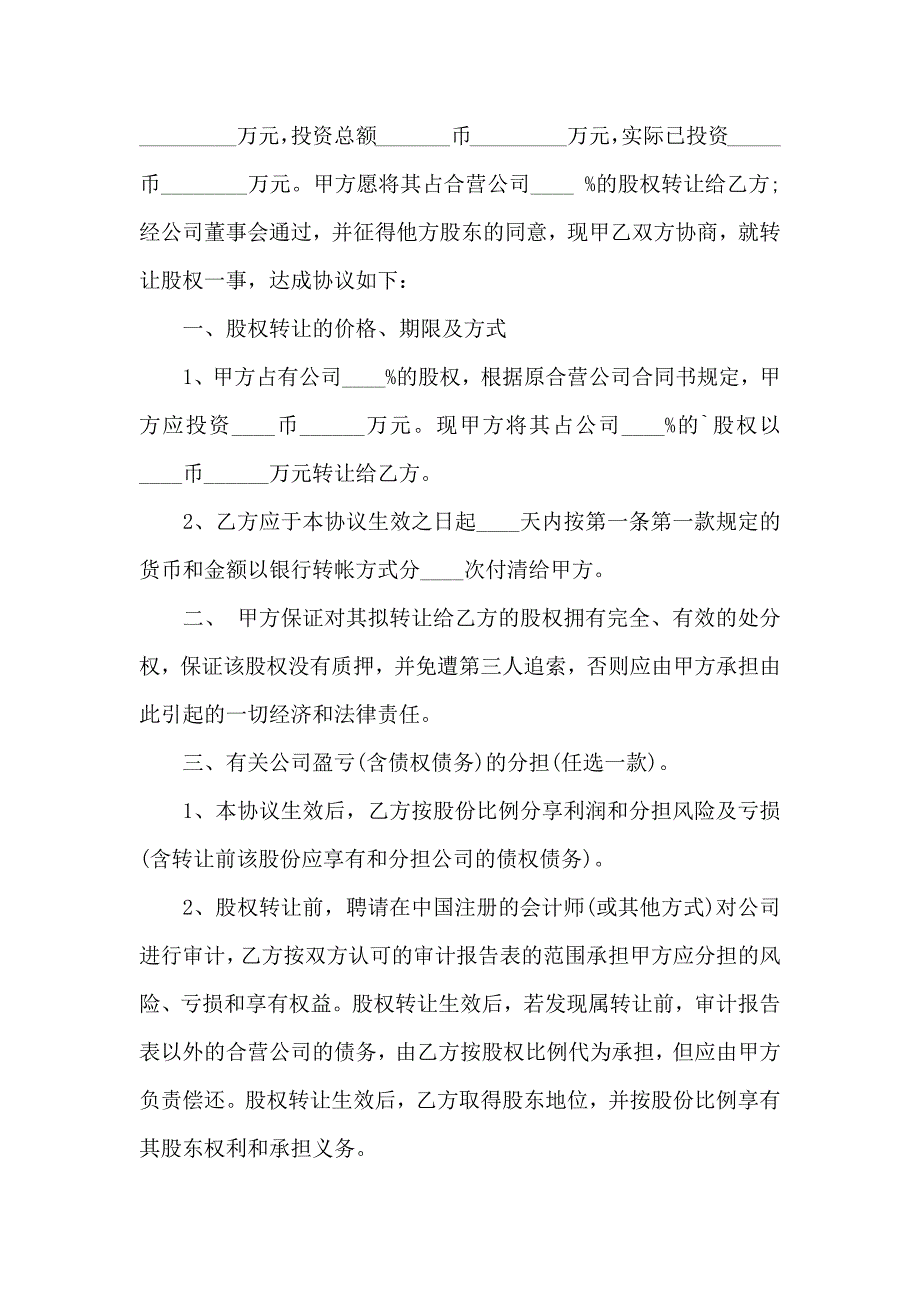 个人股份合同模板6篇_第4页