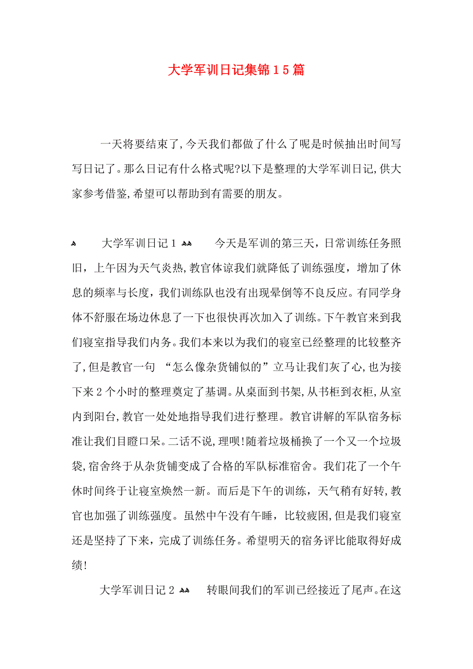 大学军训日记集锦15篇2_第1页