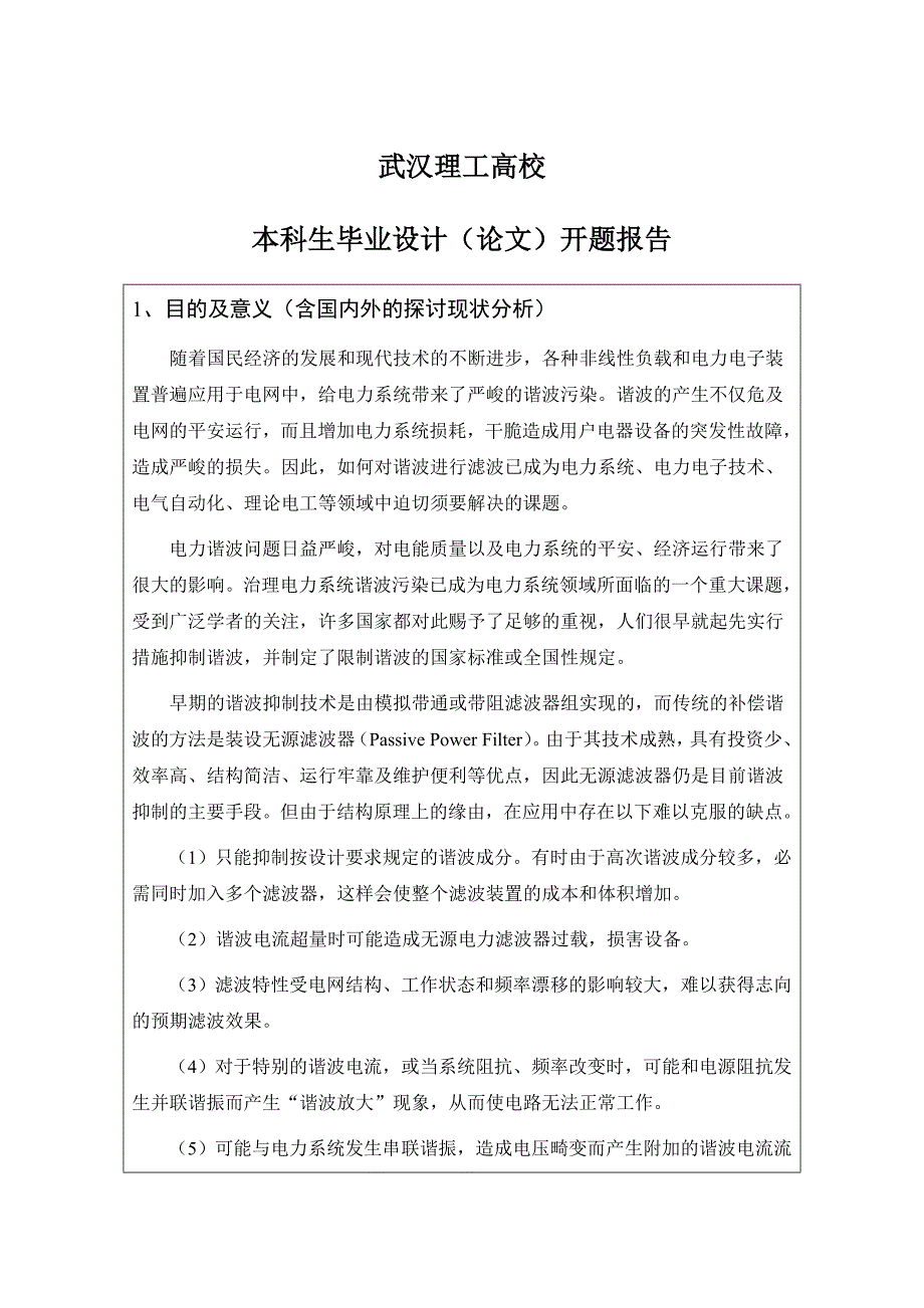 谐波抑制开题报告_第1页