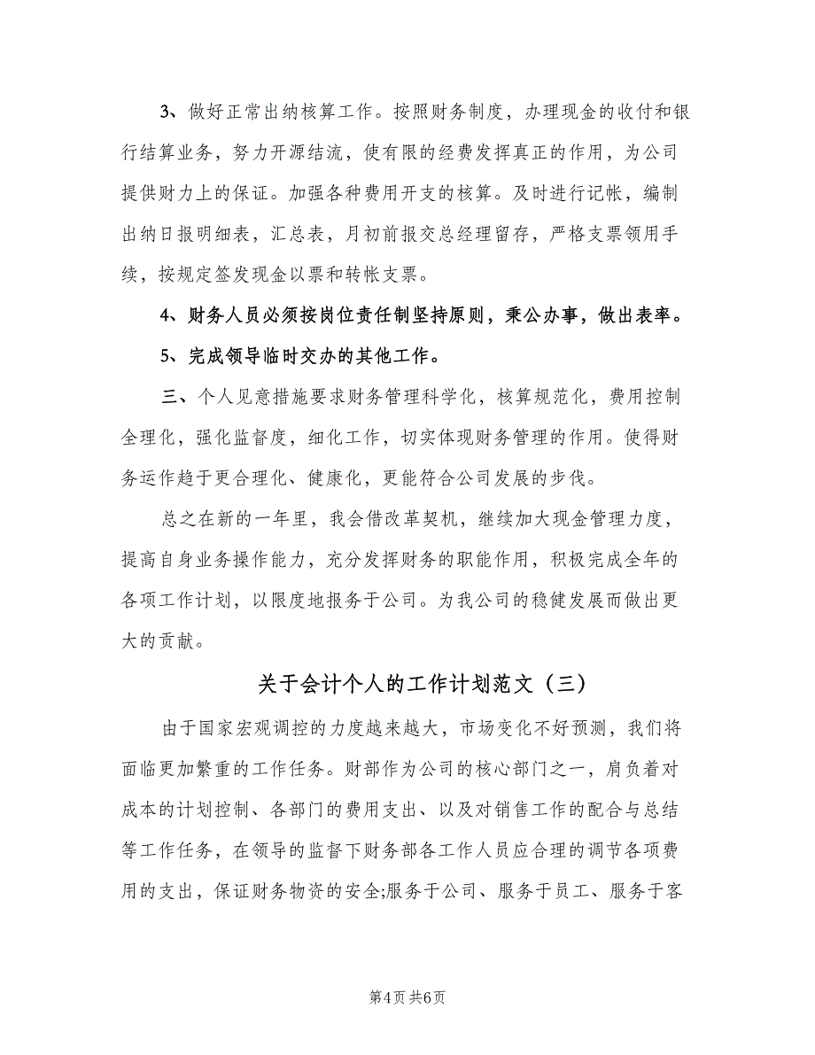 关于会计个人的工作计划范文（三篇）.doc_第4页