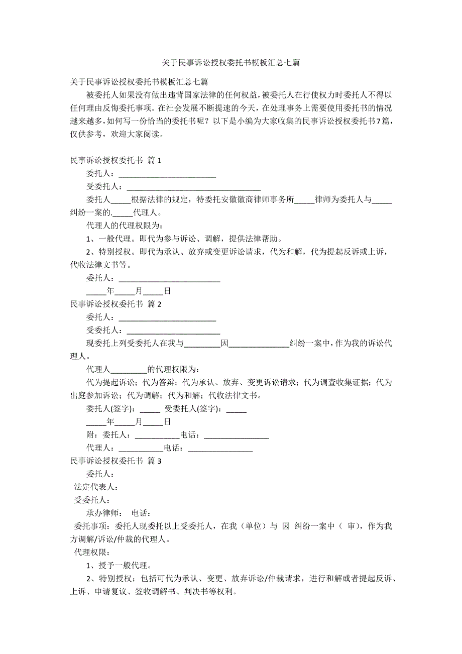 关于民事诉讼授权委托书模板汇总七篇_第1页