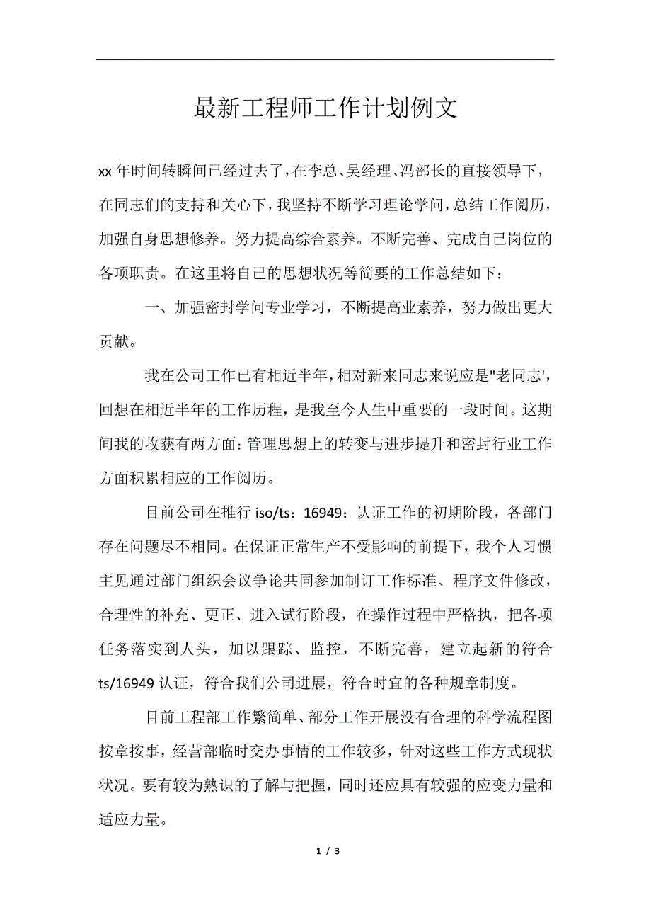 最新工程师工作计划例文范文样本_第1页