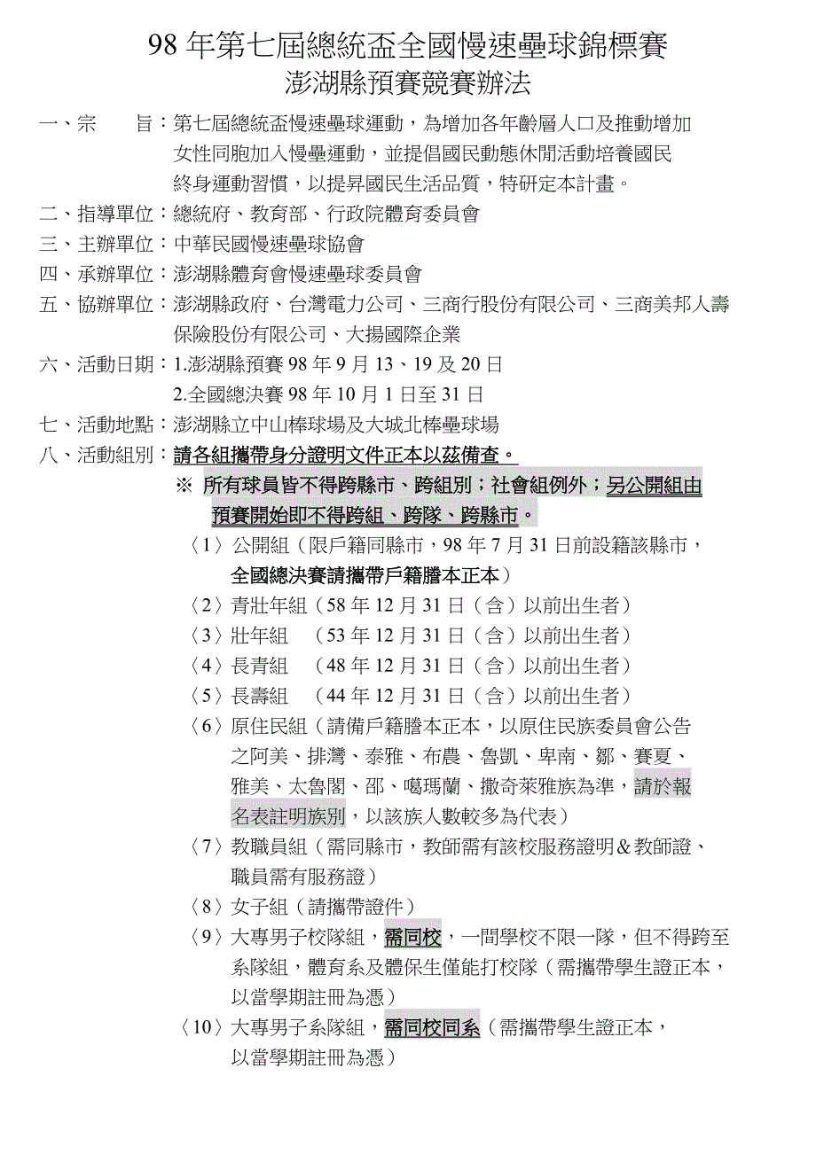 98年第七届总统杯全国慢速垒球锦标赛_第1页