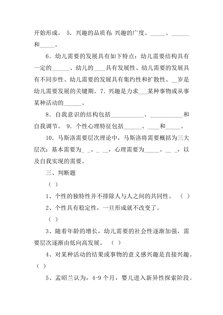 2023年幼儿心理学个性练习_第3页