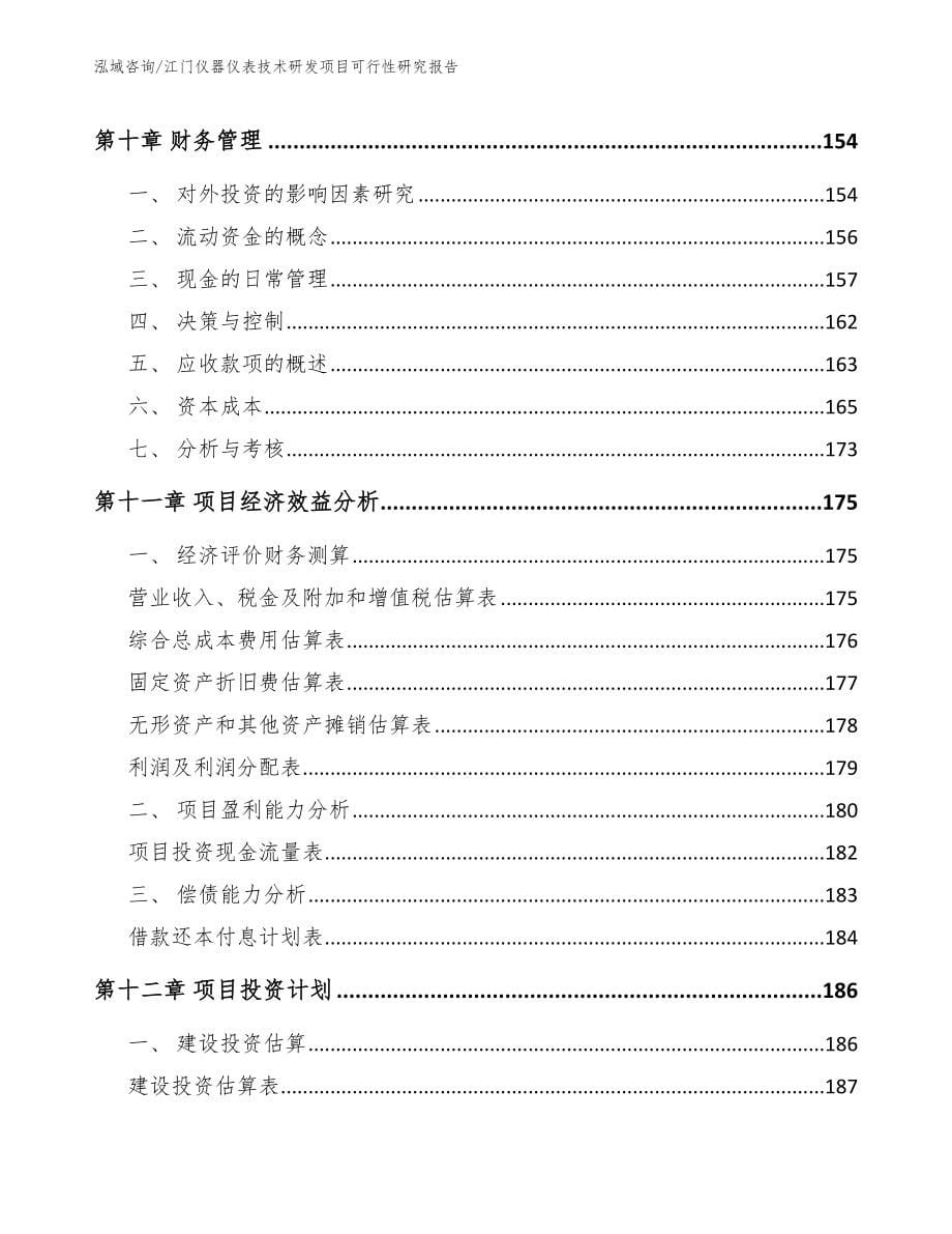 江门仪器仪表技术研发项目可行性研究报告_模板_第5页