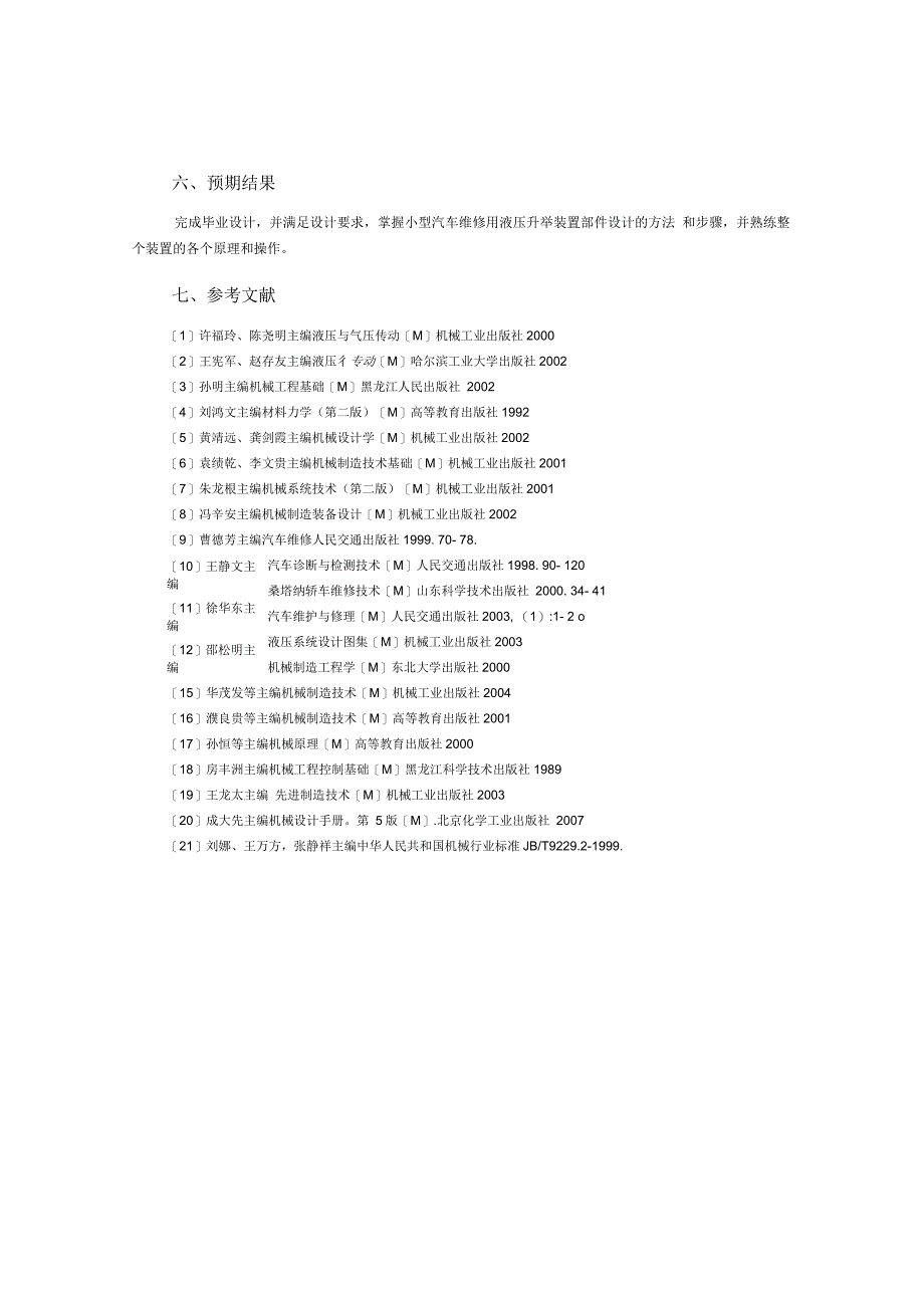 小型汽车维修用液压升举装置设计【7张CAD图纸+毕业论文】开题报告_第4页