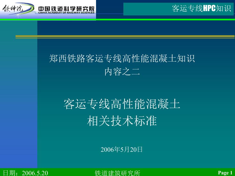 铁路高性能混凝土培训之二_第1页