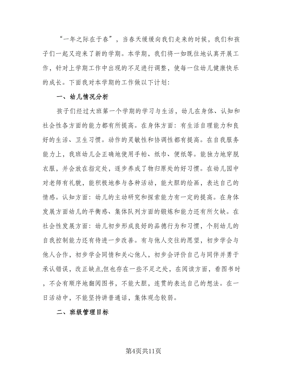 幼儿园大班春季开学工作计划范文（三篇）.doc_第4页