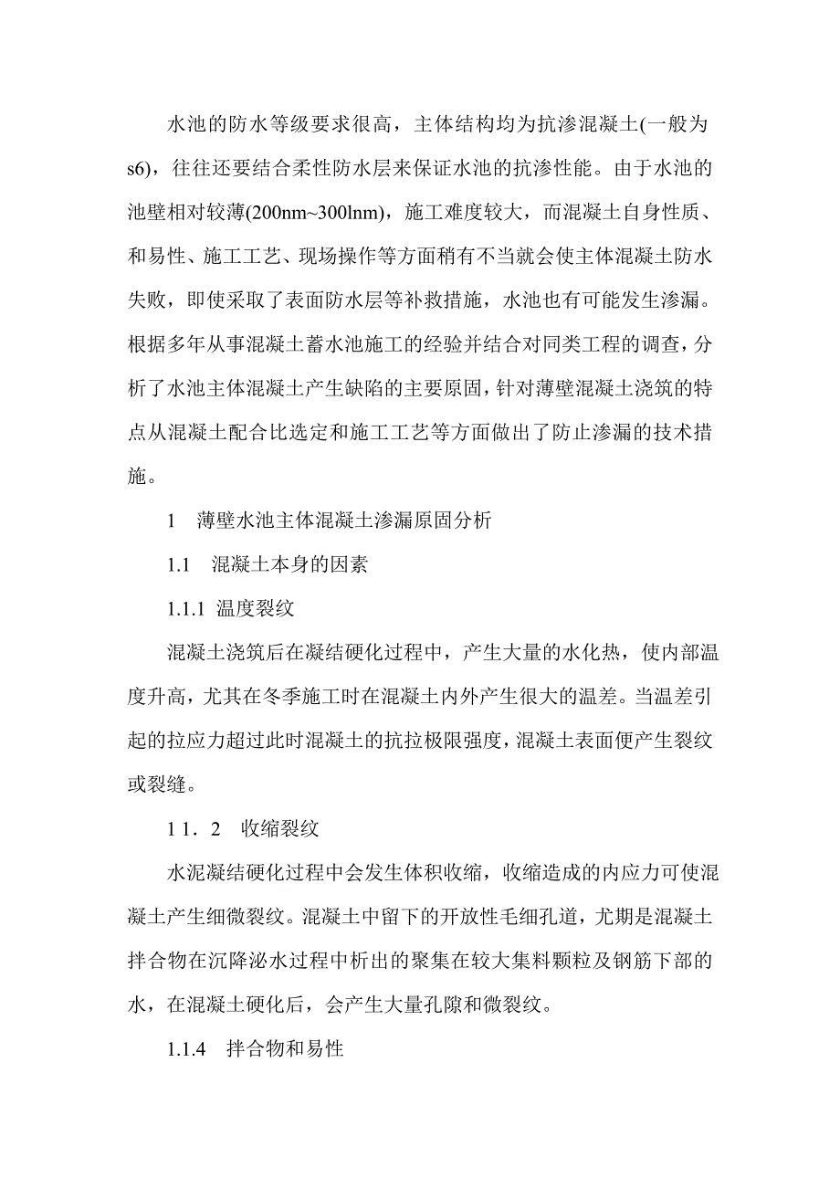 水池防渗措施.doc_第1页