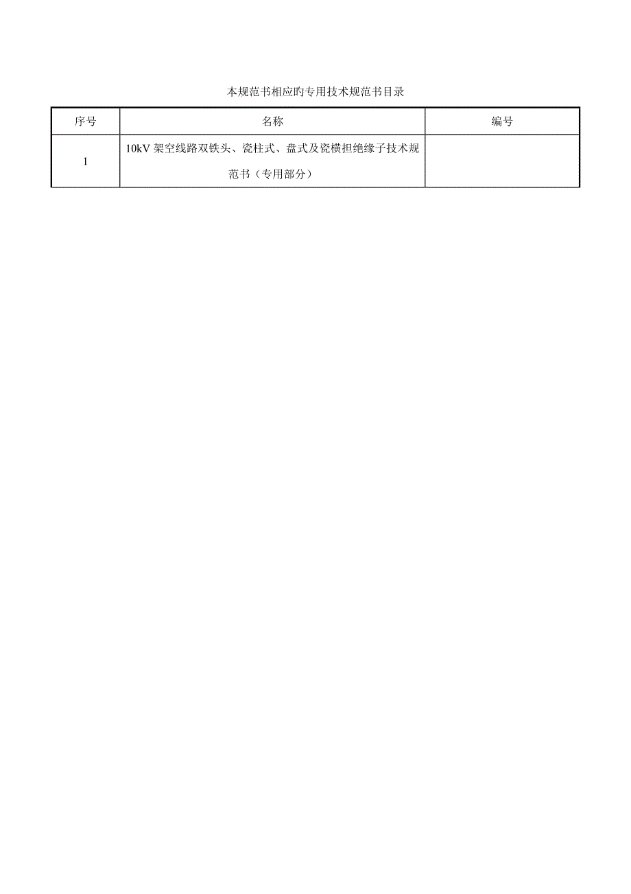 10kV架空线路双铁头、瓷柱式、盘式及瓷横担绝缘子重点技术基础规范书_第2页