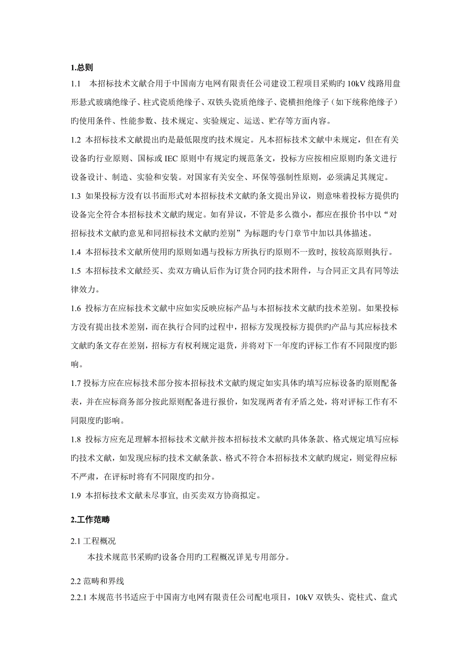 10kV架空线路双铁头、瓷柱式、盘式及瓷横担绝缘子重点技术基础规范书_第5页