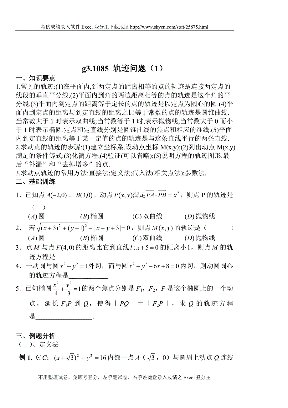 g3.1085轨迹问题(1).doc_第1页