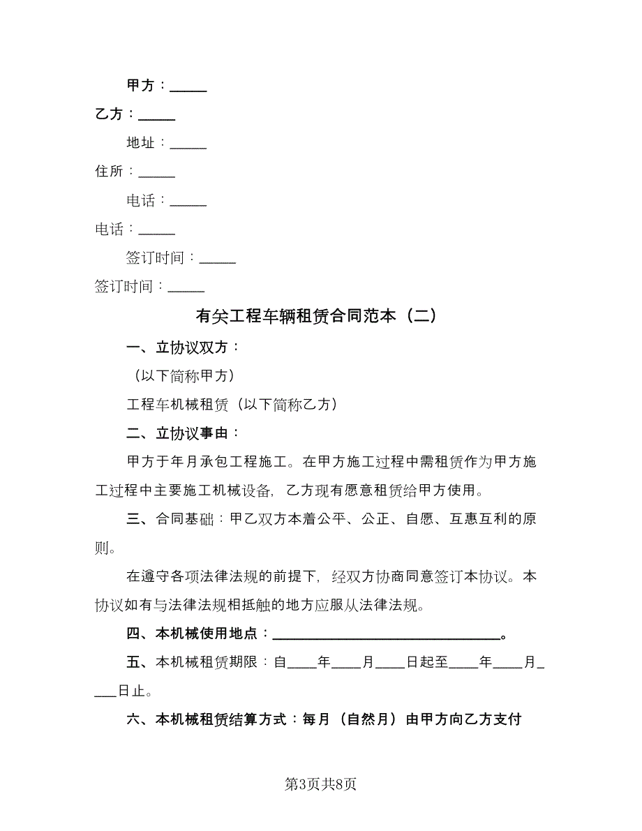 有关工程车辆租赁合同范本（4篇）.doc_第3页