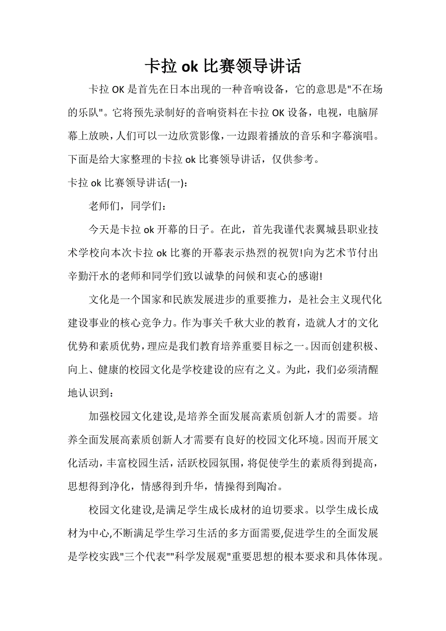 卡拉ok比赛领导讲话_第1页