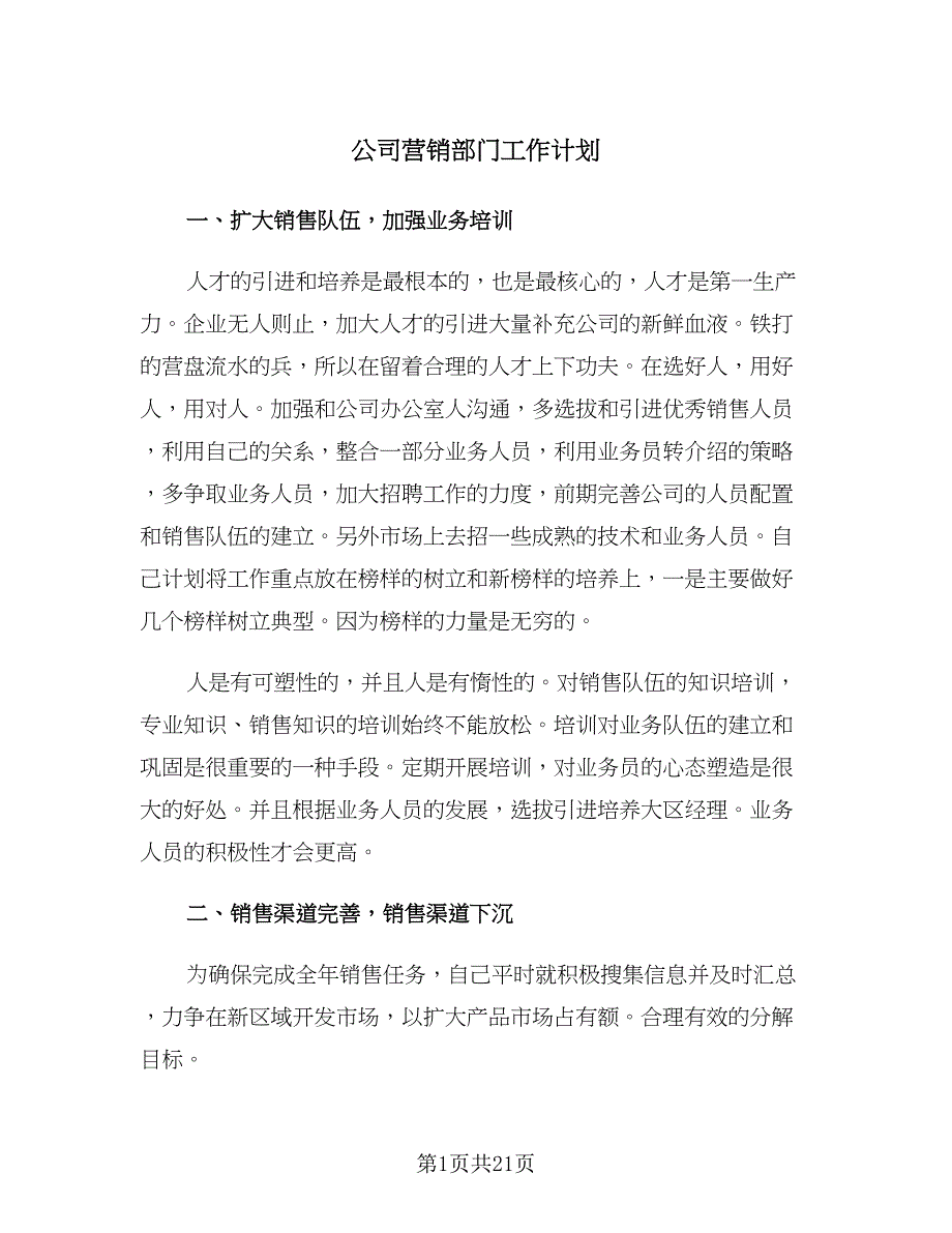 公司营销部门工作计划（6篇）.doc_第1页