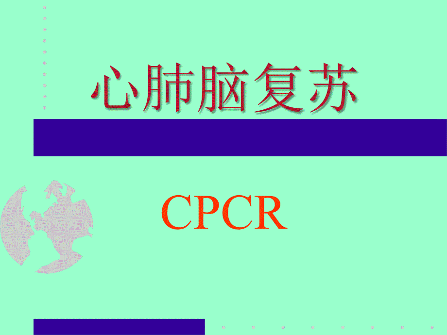 儿童心肺脑复苏PPT课件_第1页