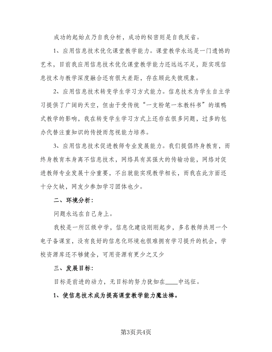 2023年教师信息技术培训计划格式范本（2篇）.doc_第3页