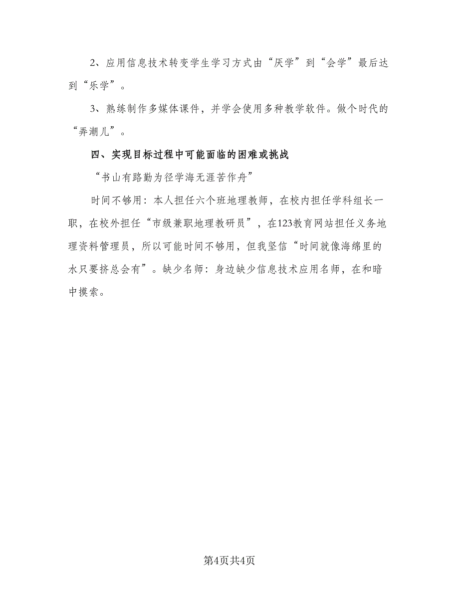 2023年教师信息技术培训计划格式范本（2篇）.doc_第4页