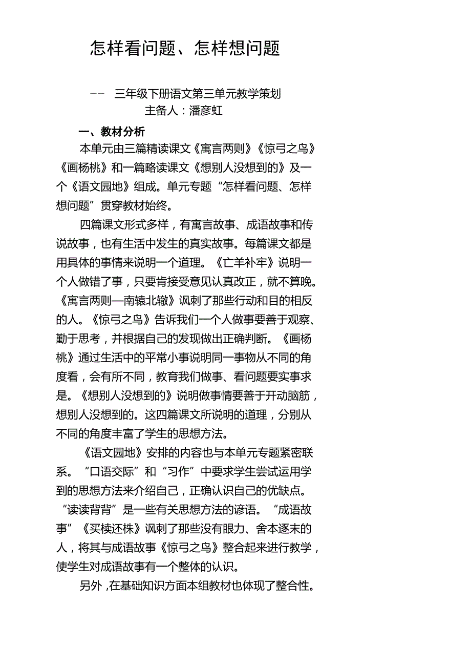 三年级语文下第三单元潘彦虹_第1页