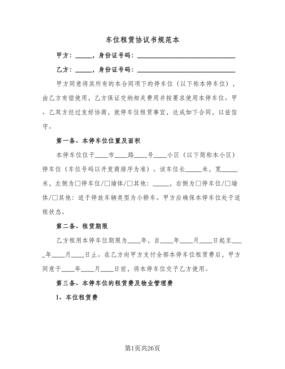 车位租赁协议书规范本（9篇）_第1页