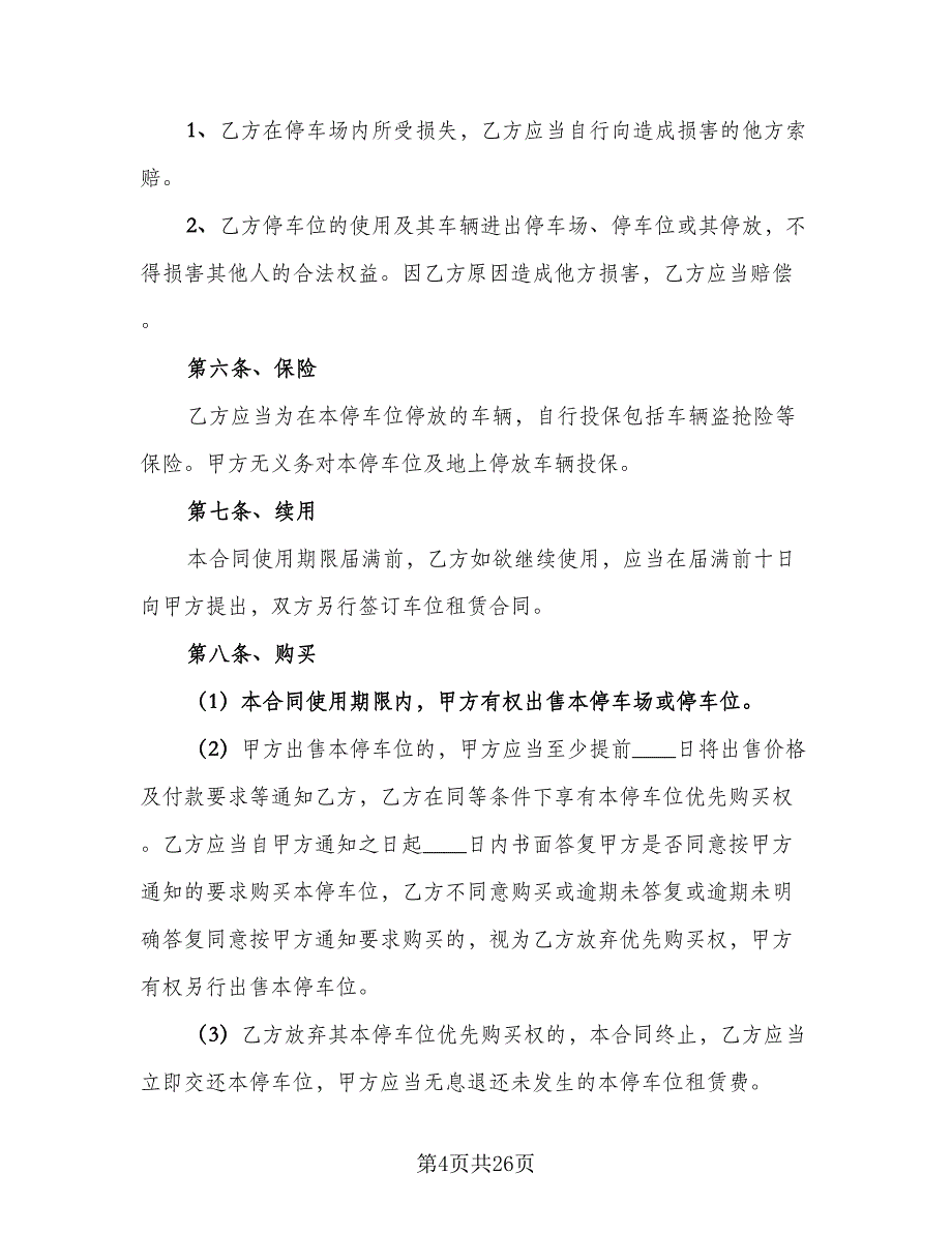 车位租赁协议书规范本（9篇）_第4页