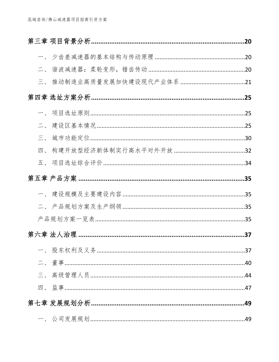 佛山减速器项目招商引资方案范文_第4页