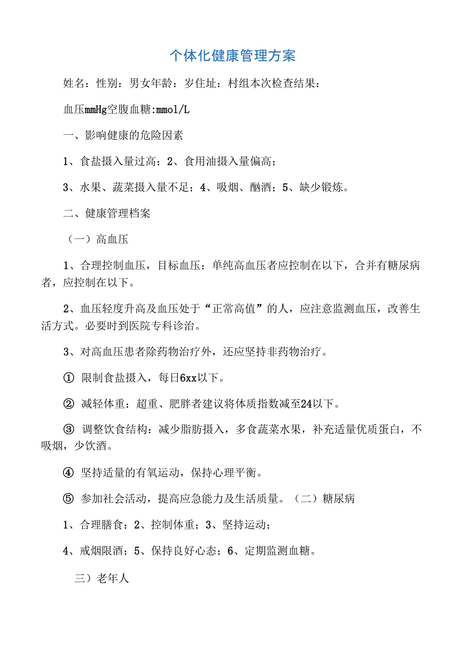 2020年医院个体化健康管理方案_第1页