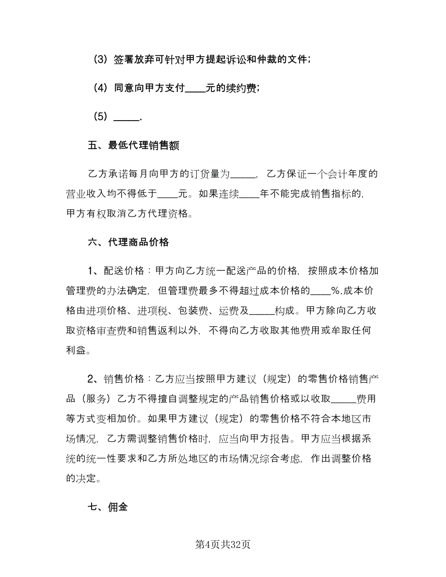 标准销售合同样本（六篇）_第4页