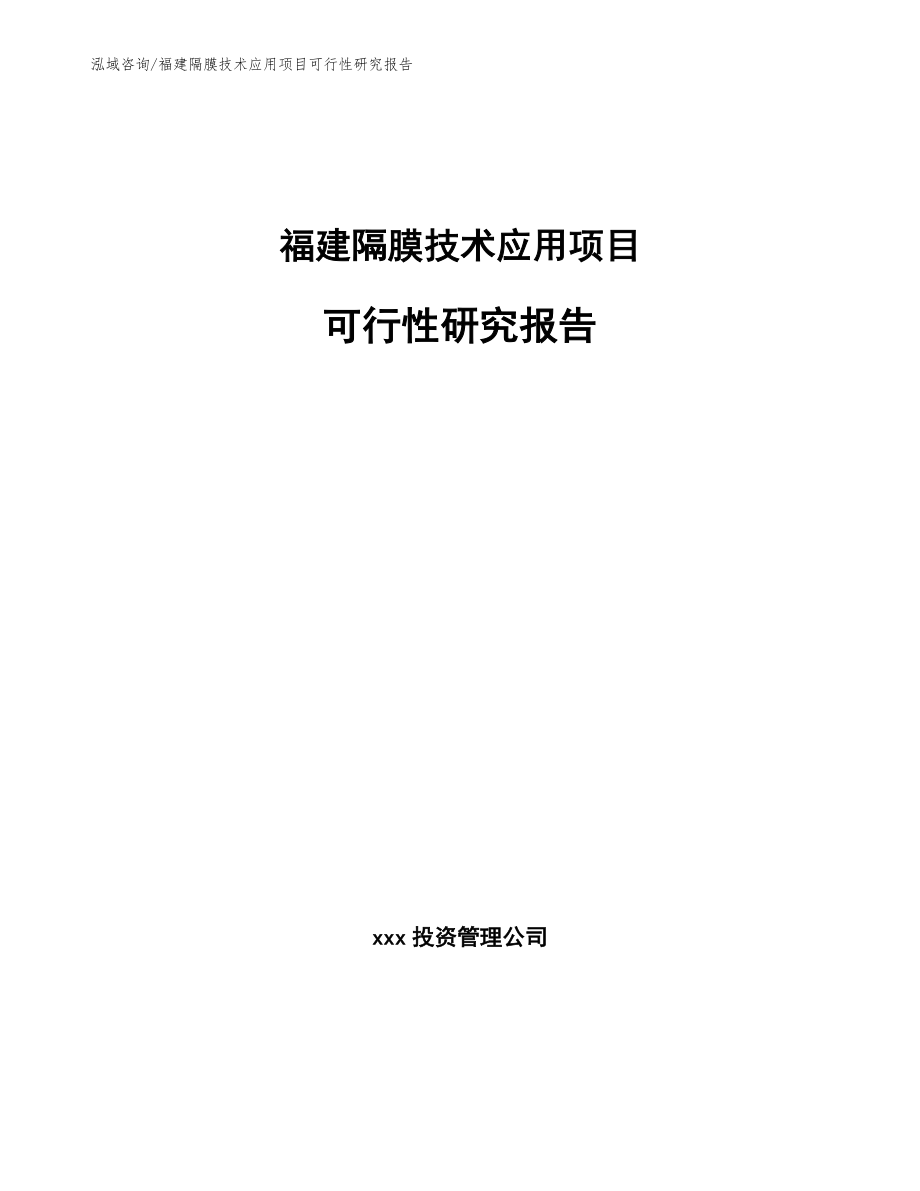 福建隔膜技术应用项目可行性研究报告范文参考_第1页