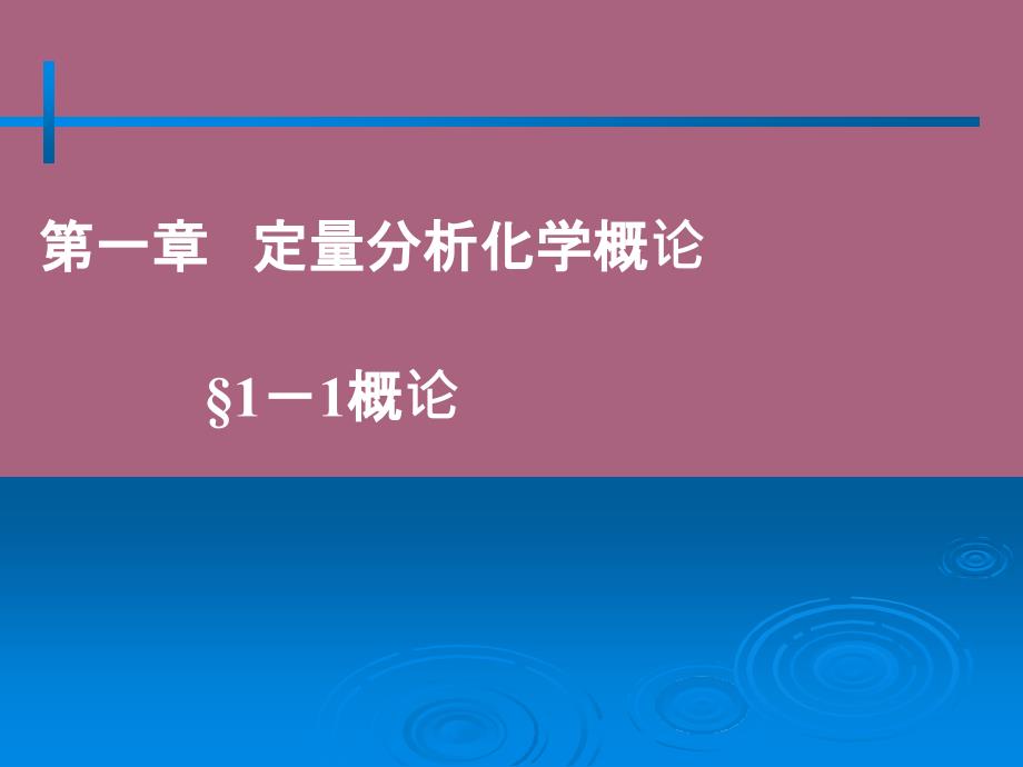 第一章定量分析化学概论11概论2ppt课件_第1页