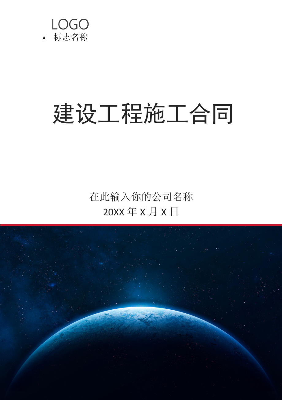 建筑工程施工合同模板范文.docx_第1页