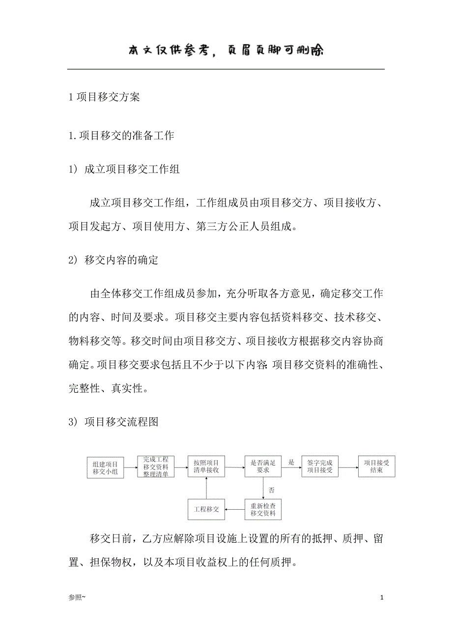 项目移交方案[内容充实]_第1页