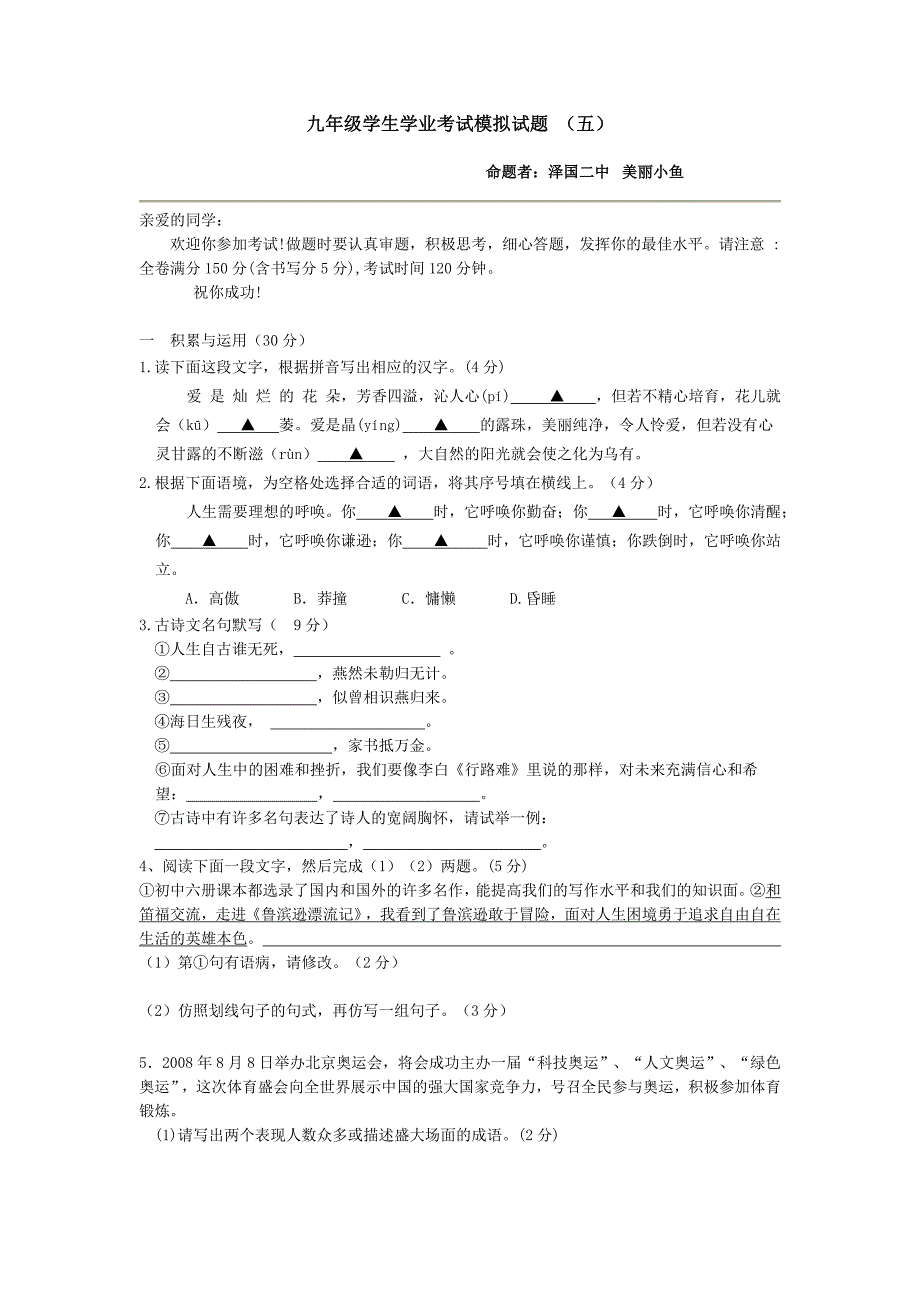 九年级学生语文学业考试模拟试卷(五)_第1页