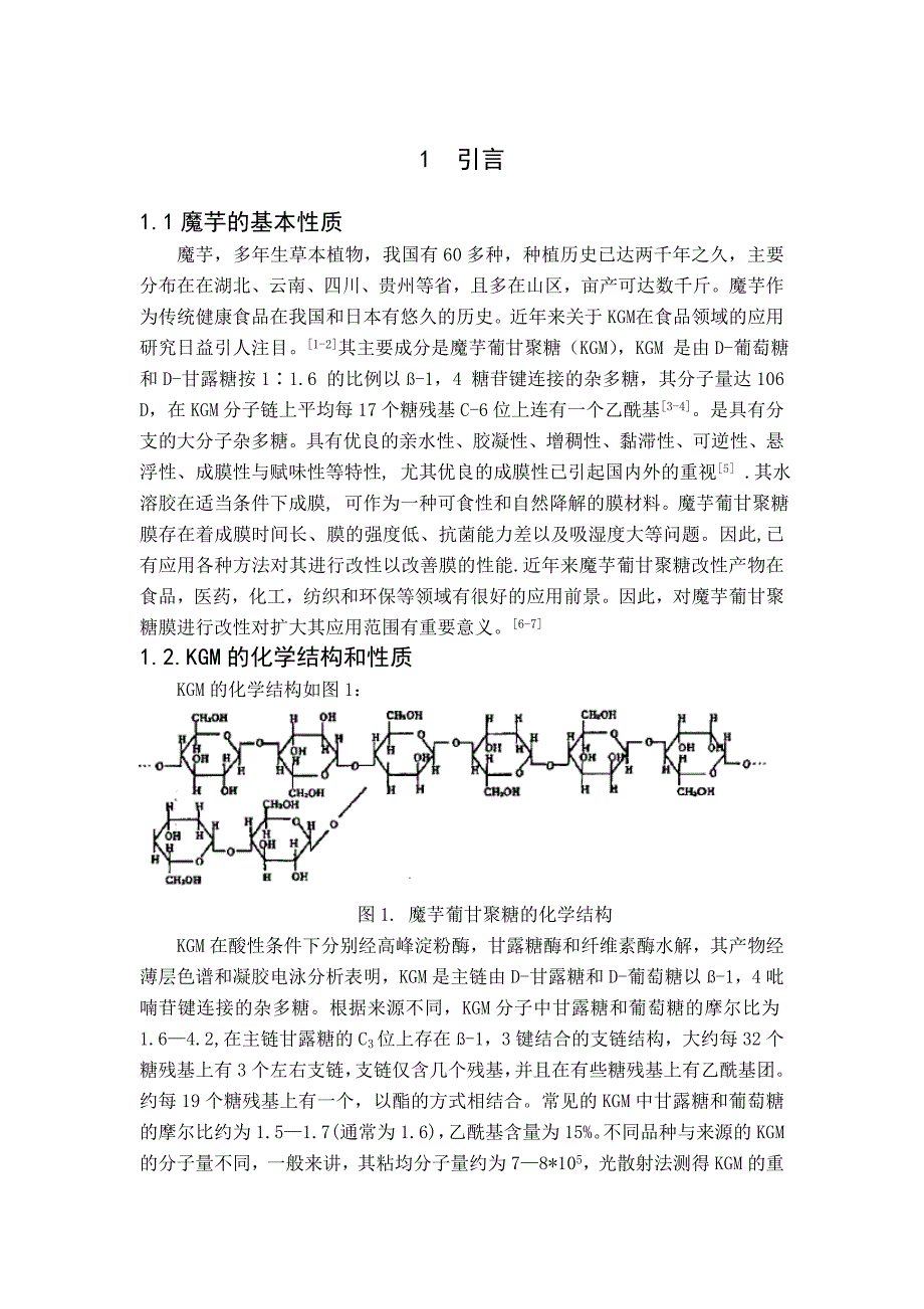 魔芋葡甘聚糖膜的制备及改性_第1页