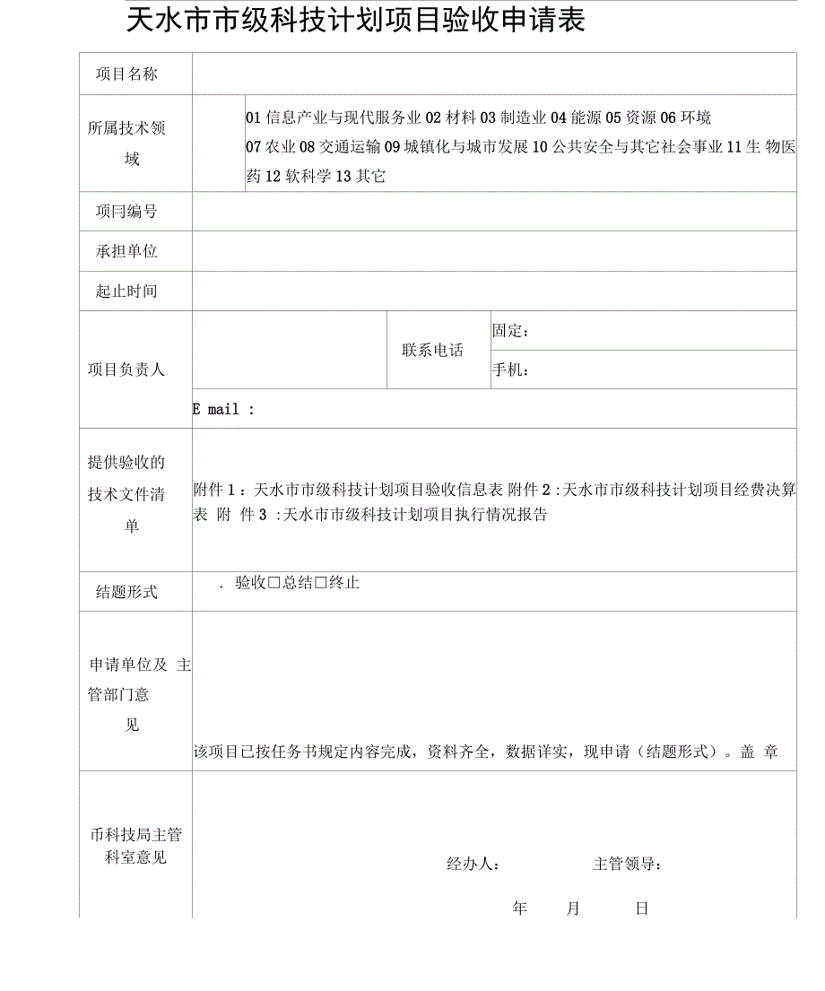 天水级科技计划项目验收申请表_第1页