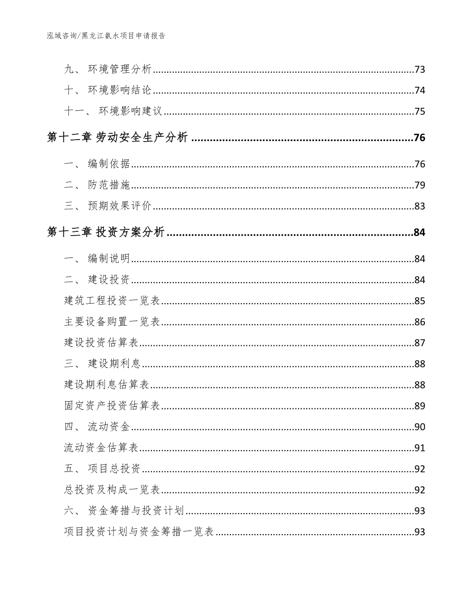 黑龙江氨水项目申请报告_范文_第4页