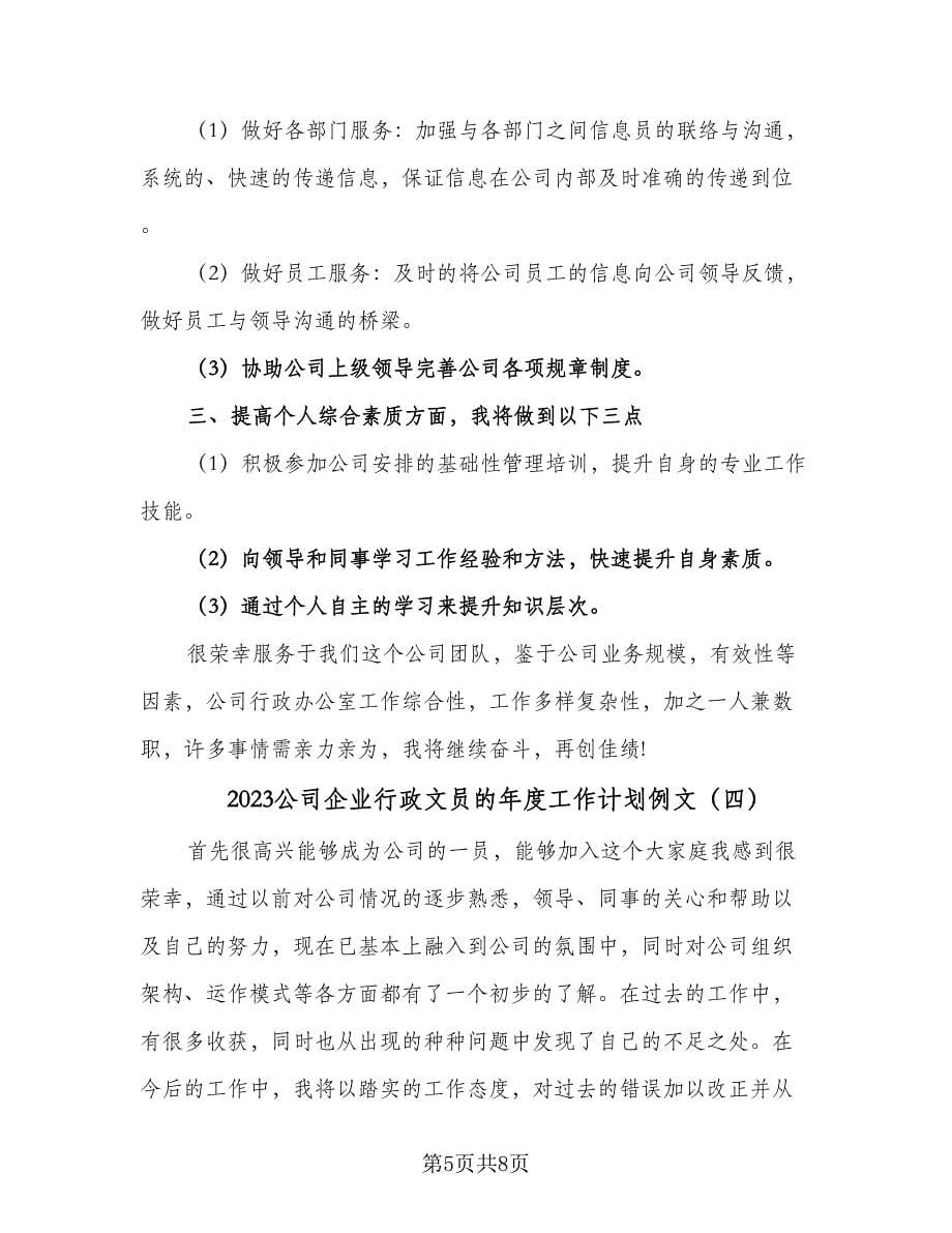 2023公司企业行政文员的年度工作计划例文（5篇）_第5页