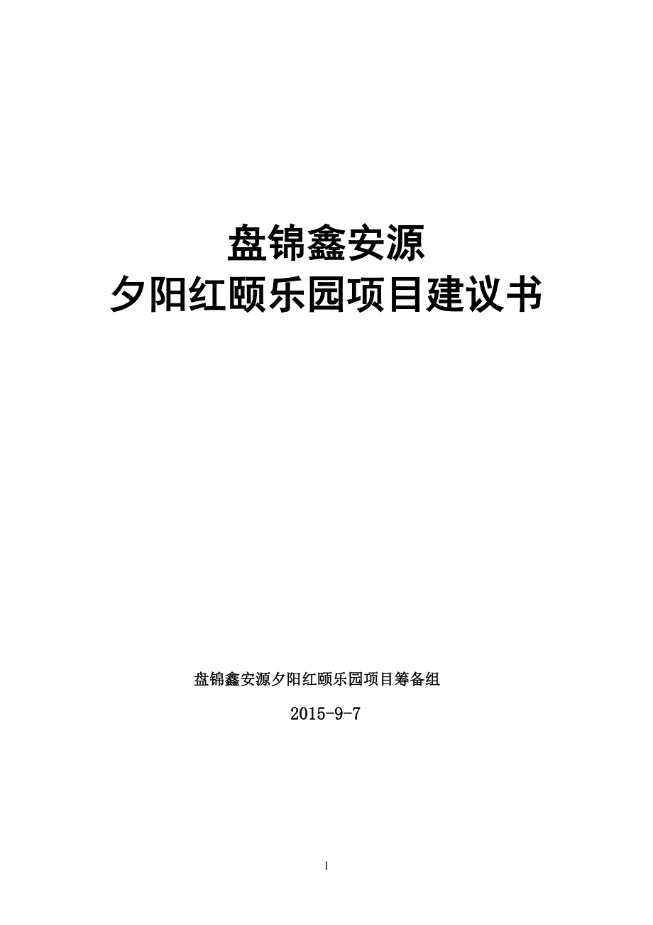 颐乐养老院项目建议书_第1页