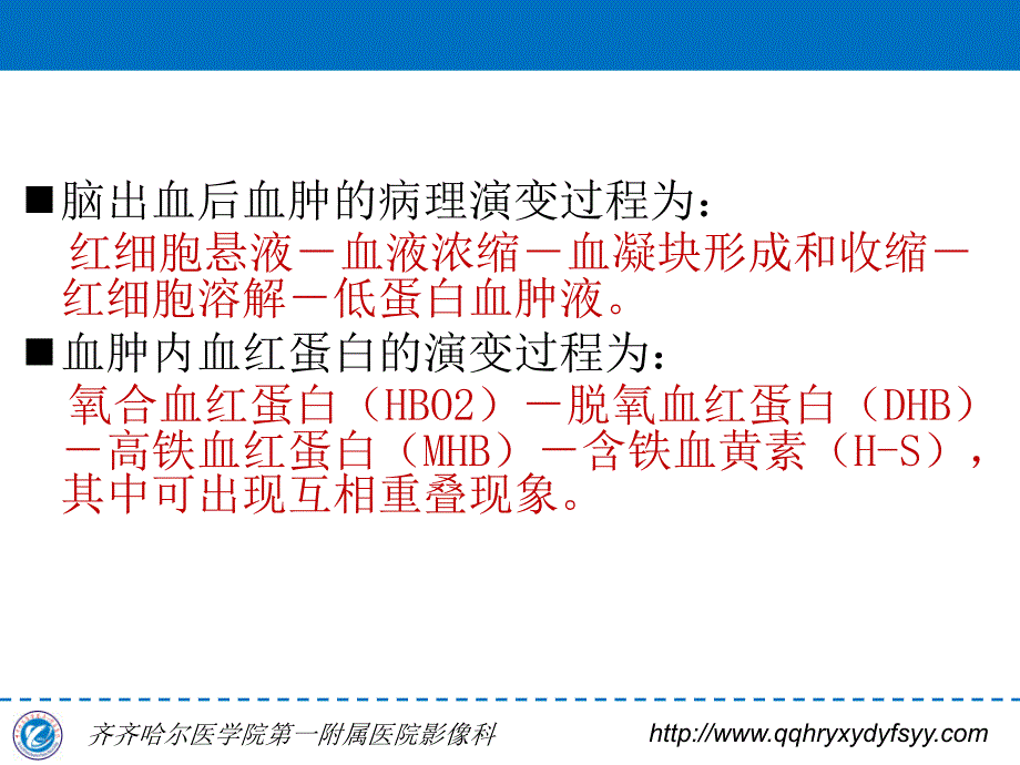 脑内血肿MRI表现规律 李国华_第2页