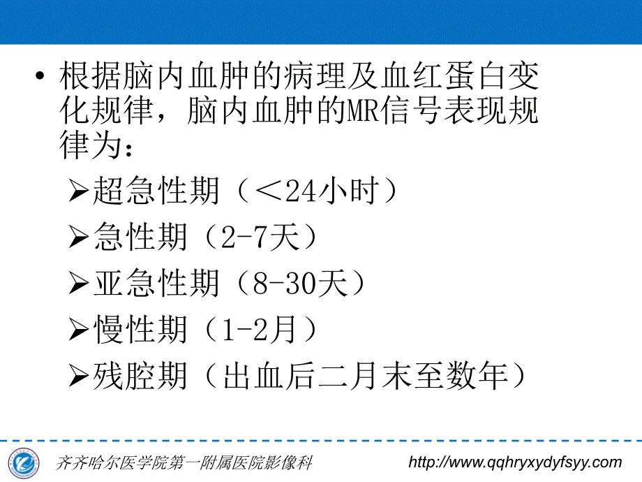 脑内血肿MRI表现规律 李国华_第3页