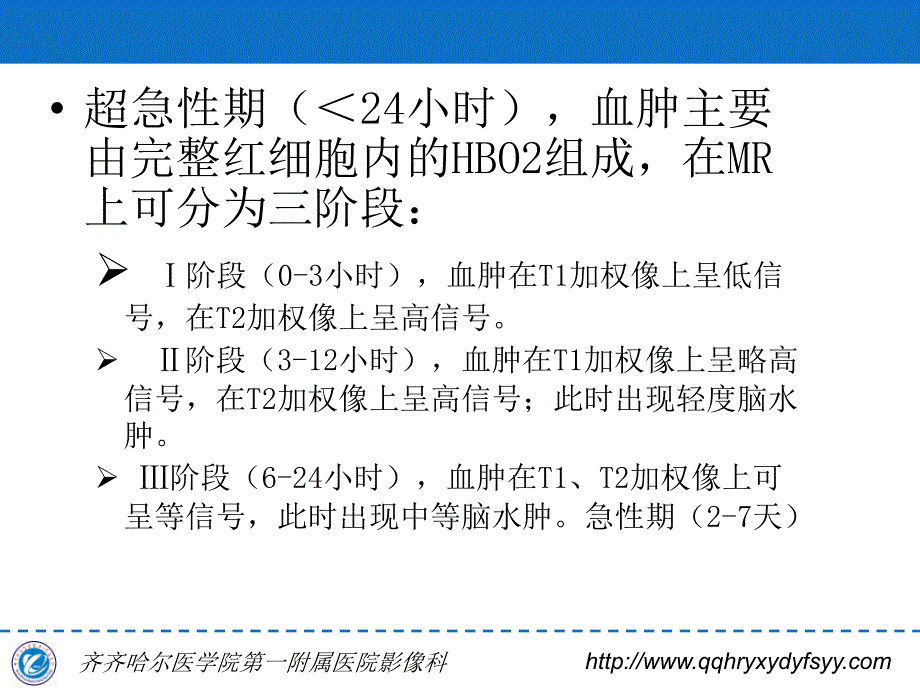 脑内血肿MRI表现规律 李国华_第4页