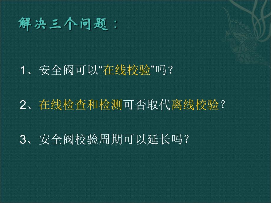 最新安全阀校验专题讲座PPT课件_第2页