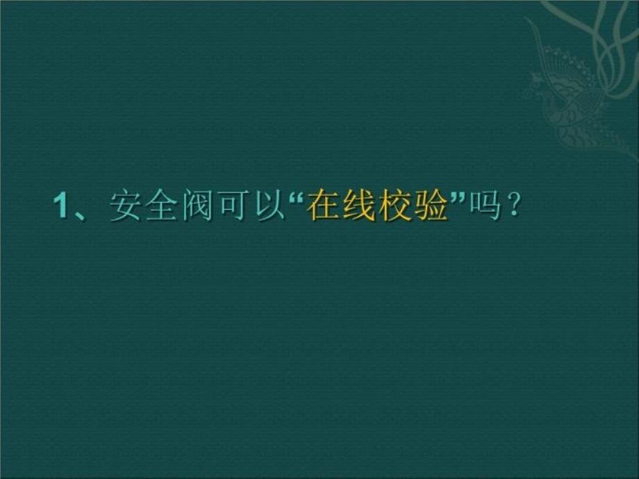 最新安全阀校验专题讲座PPT课件_第4页