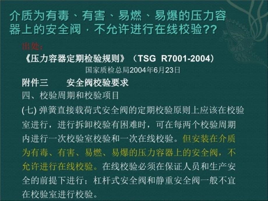 最新安全阀校验专题讲座PPT课件_第5页