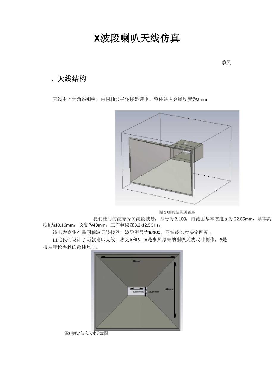 X波段喇叭天线仿真_第1页